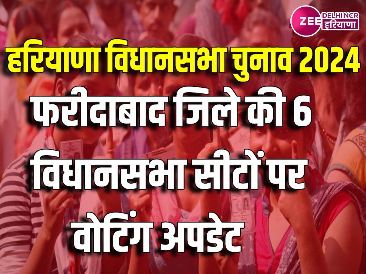 Faridabad Assembly Election 2024: सुबह 11 बजे तक फरीदाबाद जिले में 20.39​ मतदान