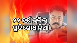ଦୀର୍ଘ ୨୨ ବର୍ଷ ପରେ ବାପ ହତ୍ୟାର ପ୍ରତିଶୋଧ ନେଲା ପୁଅ