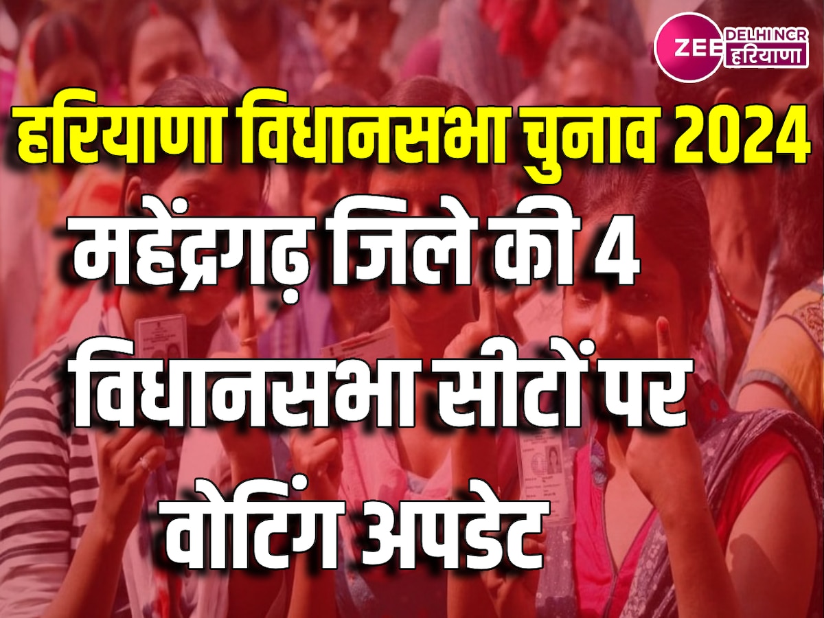 Mahendragarh assembly election 2024: दोपहर 1 बजे तक महेंद्रगढ़ जिले में हुआ 38.20 प्रतिशत मतदान