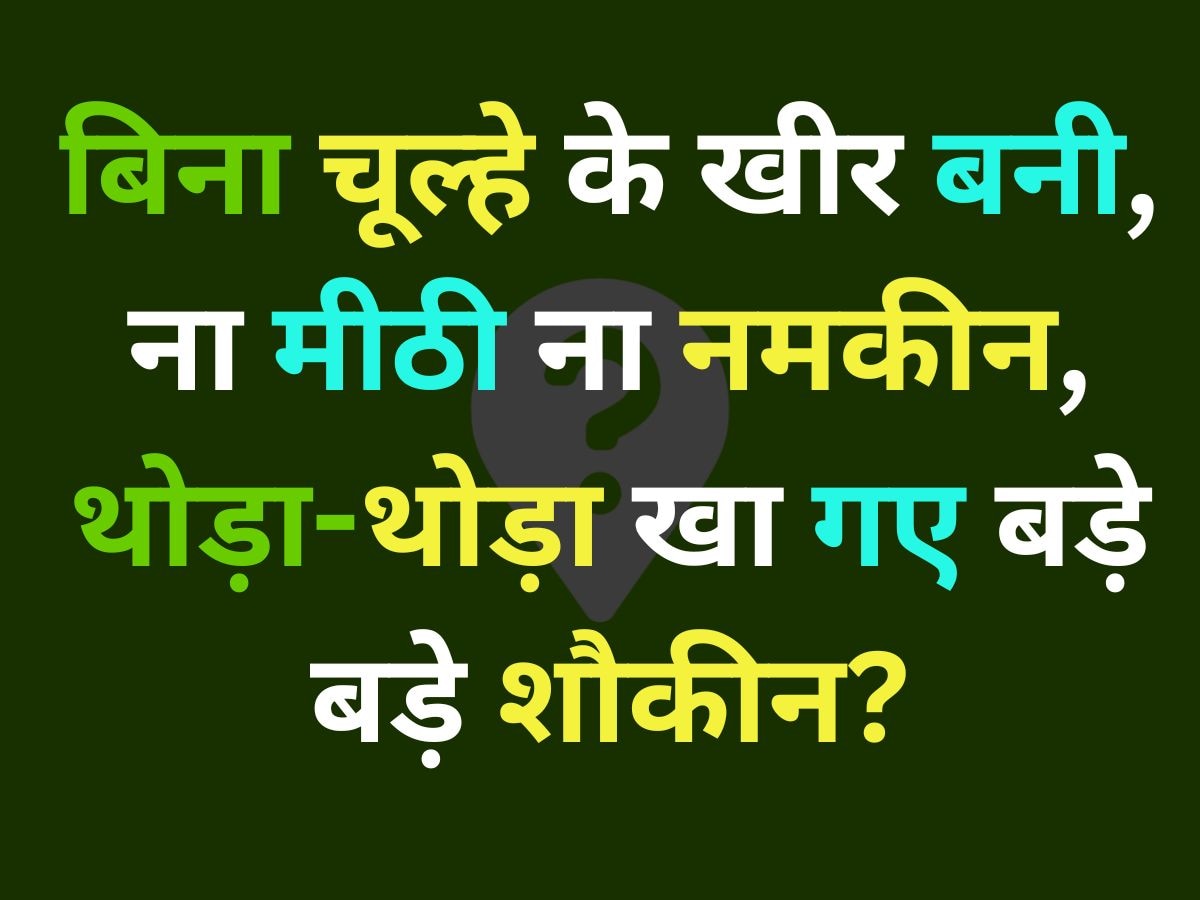 Puzzle: बिना चूल्हे के खीर बनी, ना मीठी ना नमकीन, थोड़ा-थोड़ा खा गए बड़े बड़े शौकीन?