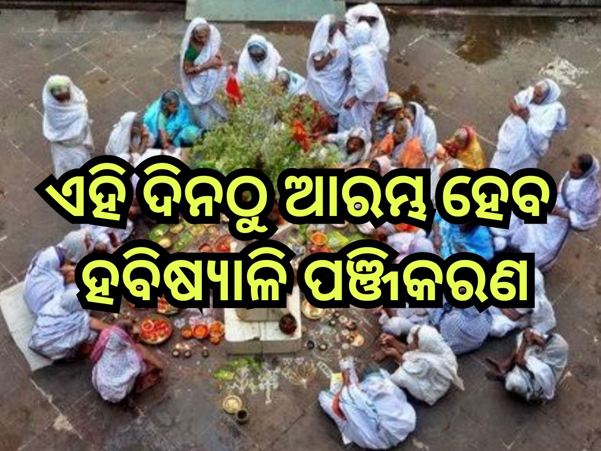 Habisyali Registration: ଏହି ଦିନଠୁ ଆରମ୍ଭ ହେବ ହବିଷ୍ୟାଳି ପଞ୍ଜିକରଣ, ୨୫୦୦ ମାଆଙ୍କ ପାଇଁ ହୋଇଛି ବ୍ୟବସ୍ଥା Habisyali Registration: ଏହି ଦିନଠୁ ଆରମ୍ଭ ହେବ ହବିଷ୍ୟାଳି ପଞ୍ଜିକରଣ, ୨୫୦୦ ମାଆଙ୍କ ପାଇଁ ହୋଇଛି ବ୍ୟବସ୍ଥା