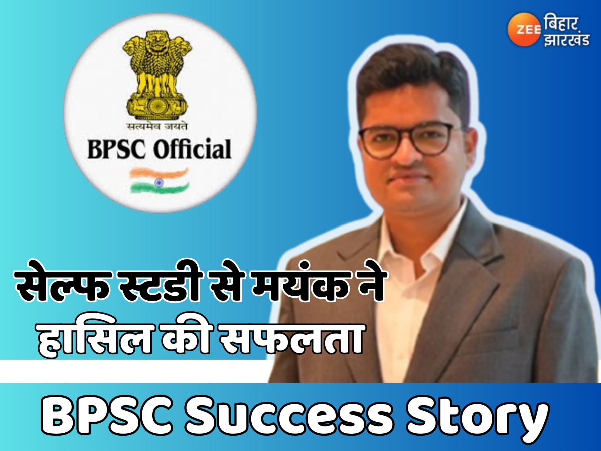 BPSC success story: बिहार के मयंक ने सेल्फ स्टडी से पहले प्रयास में कैसे हासिल की सफलता, पढ़ें पूरी कहानी 