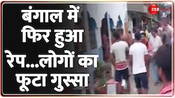 बंगाल में 10 साल की बच्ची के साथ रेप, लोगों का फूटा गुस्सा