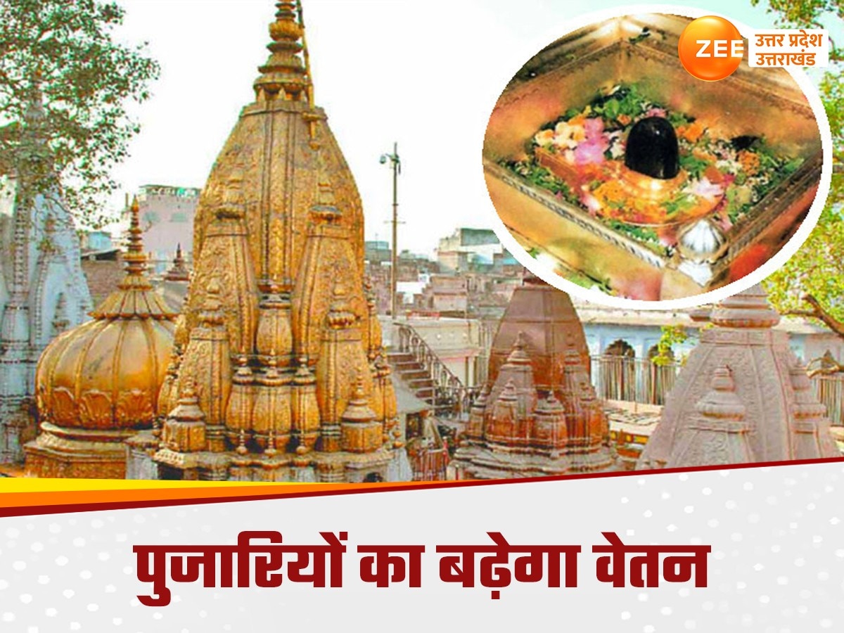 श्री काशी विश्वनाथ मंदिर के पुजारियों के लिए खुशखबरी, न्यास ने मानदेय बढ़ाने का लिया फैसला 