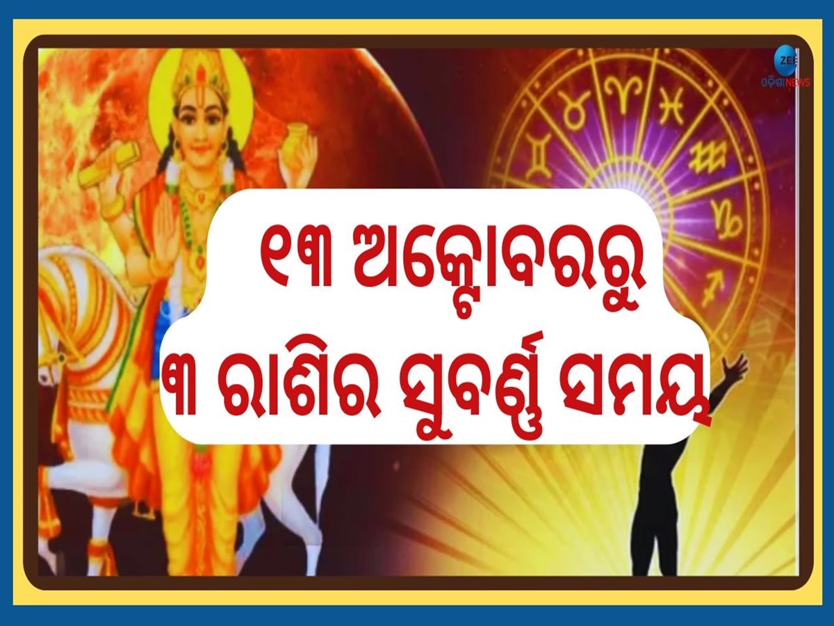 Shukra Gochar: ବିଛା ରାଶିରେ ଶୁକ୍ରଙ୍କ ଶୁଭ ଚଳନ, ଏହିସବୁ ରାଶି ହେବେ ବଡ଼ ଭାଗ୍ୟବାନ !