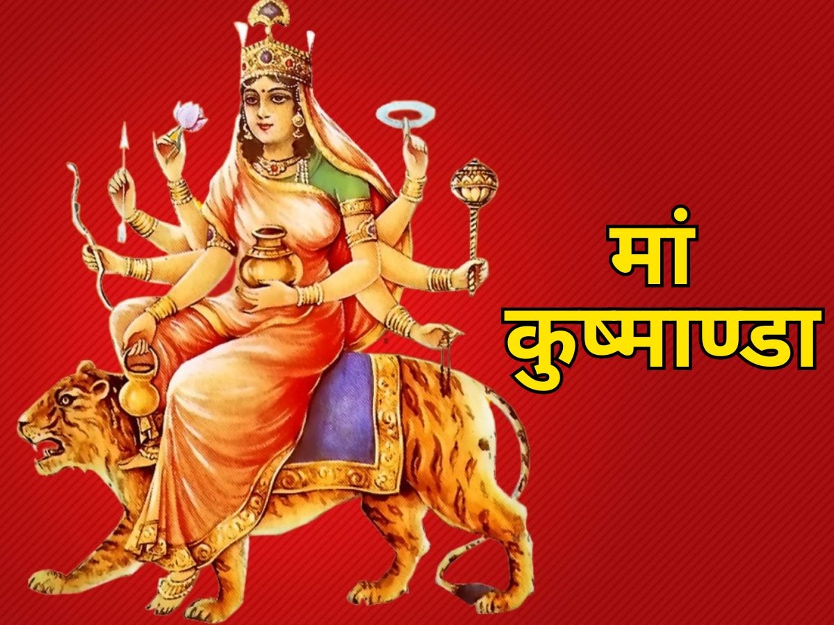 Shardiya Navratri 2024 Day 4: नवरात्रि के चौथे दिन करें मां कुष्माण्डा की पूजा , जानें विधि, मंत्र, आरती और खास भोग