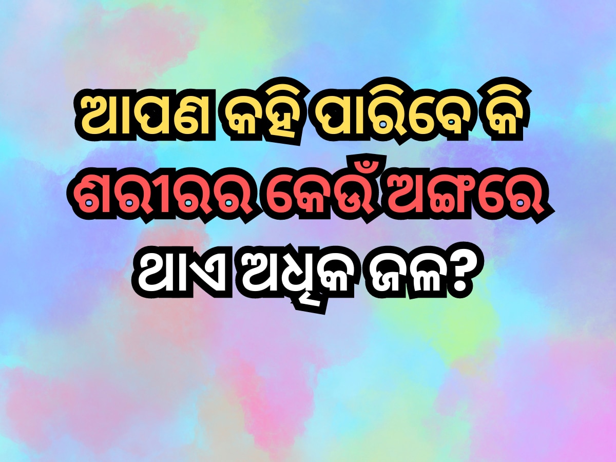 GK Questions in Odia