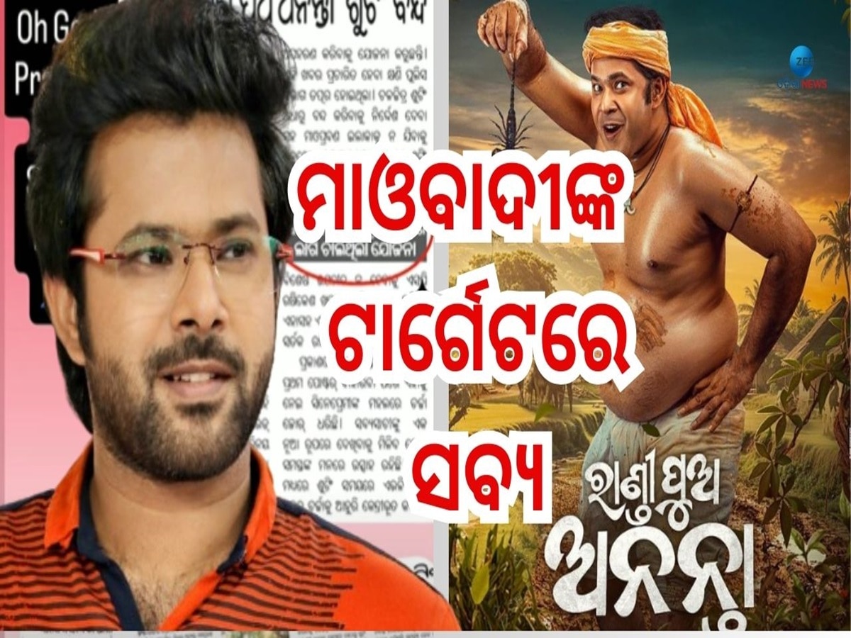 Ollywood News: ରାଣ୍ଡି ପୁଅ ଅନନ୍ତା ସୁଟିଂ ବନ୍ଦ! ଅଭିନେତା ସବ୍ୟସାଚୀଙ୍କୁ ଅପହରଣ କରିବାକୁ ମାଓବାଦୀ କରୁଥିଲେ ପ୍ଲାନିଂ