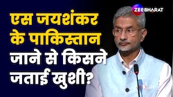 S Jaishankar के Pakistan जाने पर किसने कहा कि ये खुशी की बात है! 