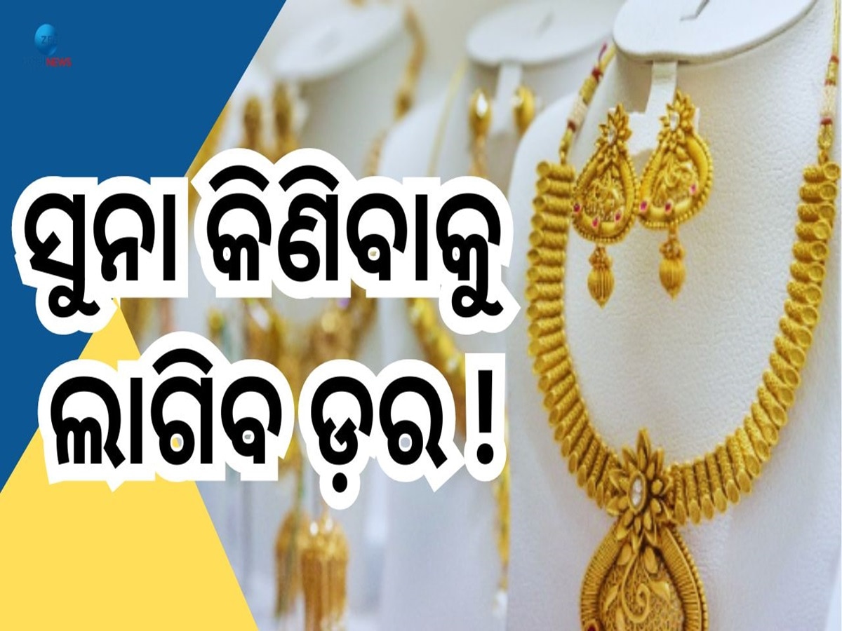 Deewali Gold Price: ଉଛୁଳୁଛି ସୁନା ବଜାର, ଜାଣନ୍ତୁ ଦିପାବଳୀ ସମୟରେ କେମିତି ରହିବ ମାର୍କେଟର ସ୍ଥିତି?