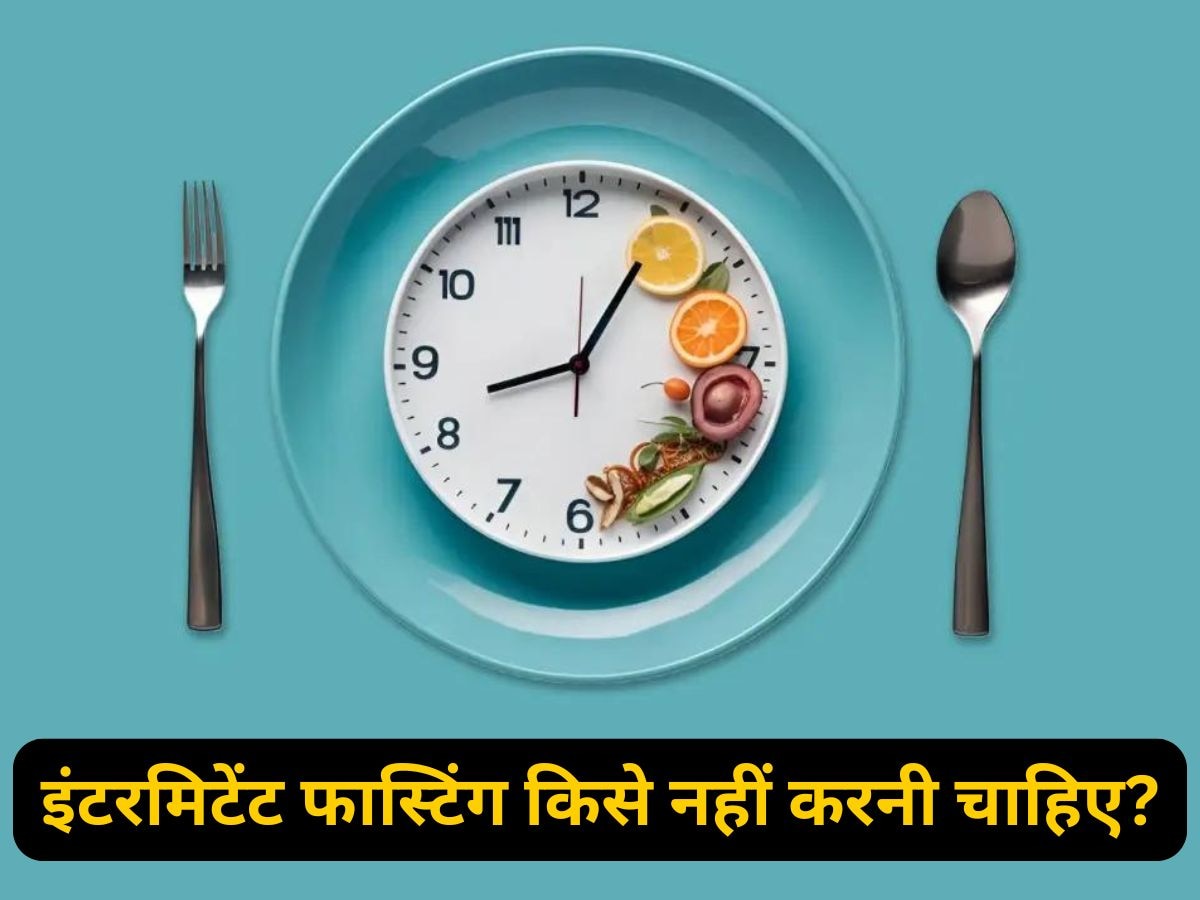 Intermittent Fasting: हर किसी के लिए नहीं होती इंटरमिटेंट फास्टिंग, ये 5 लोग भूलकर भी न करें ऐसा