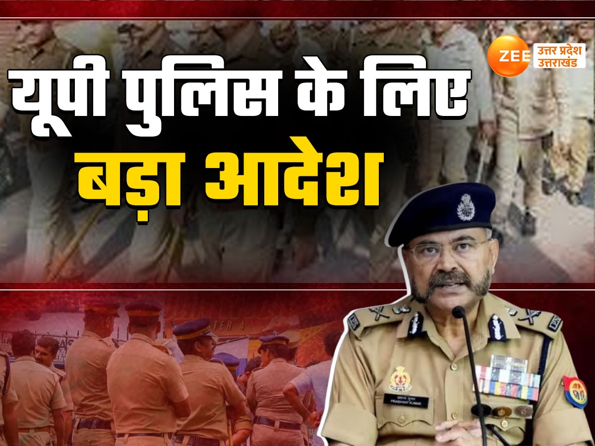 UP Police News: यूपी में पुलिस कर्मियों की एक महीने तक छुट्टियां रद्द, जानें कब तक लागू रहेगा आदेश