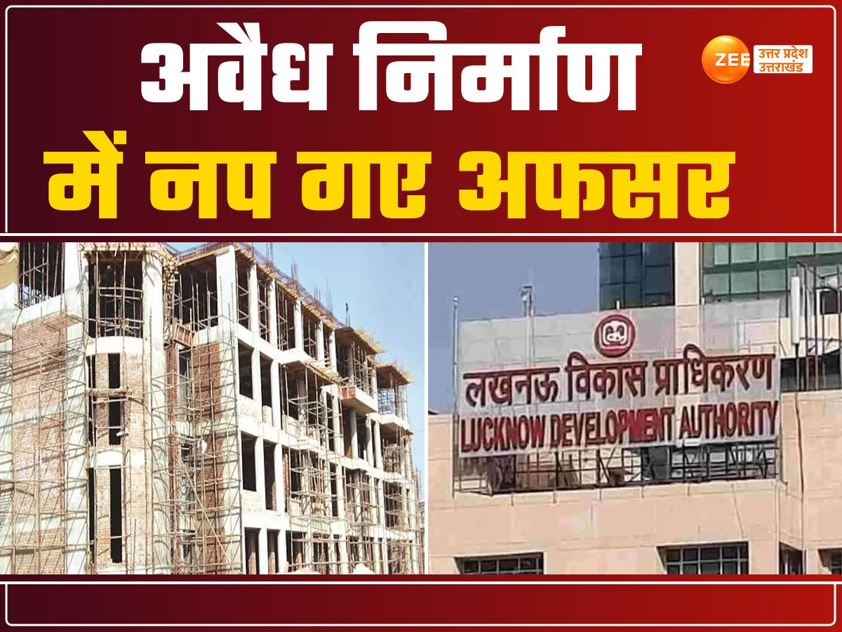 Lucknow News: अवैध निर्माण पर नपे अफसर, LDA ने सुपरवाइजर किया सस्पेंड, जेई की कर दी छुट्टी