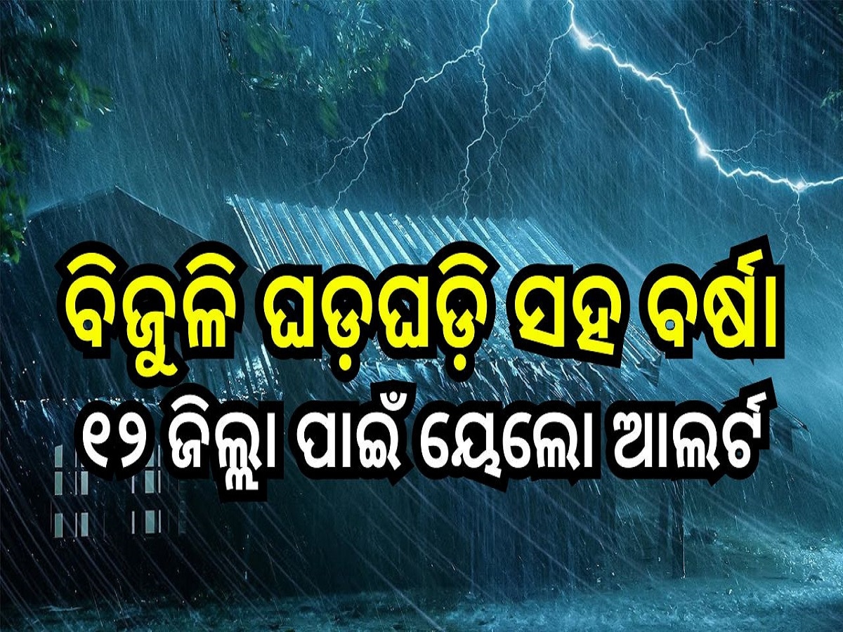 Weather Report: ଦୁର୍ଗା ପୂଜାରେ ବର୍ଷା! ବିଜୁଳି ଘଡ଼ଘଡ଼ି ସହ ବର୍ଷା ନେଇ ଏହି ୧୨ ଜିଲ୍ଲା ପାଇଁ ୟେଲୋ ୱାର୍ଣ୍ଣିଂ