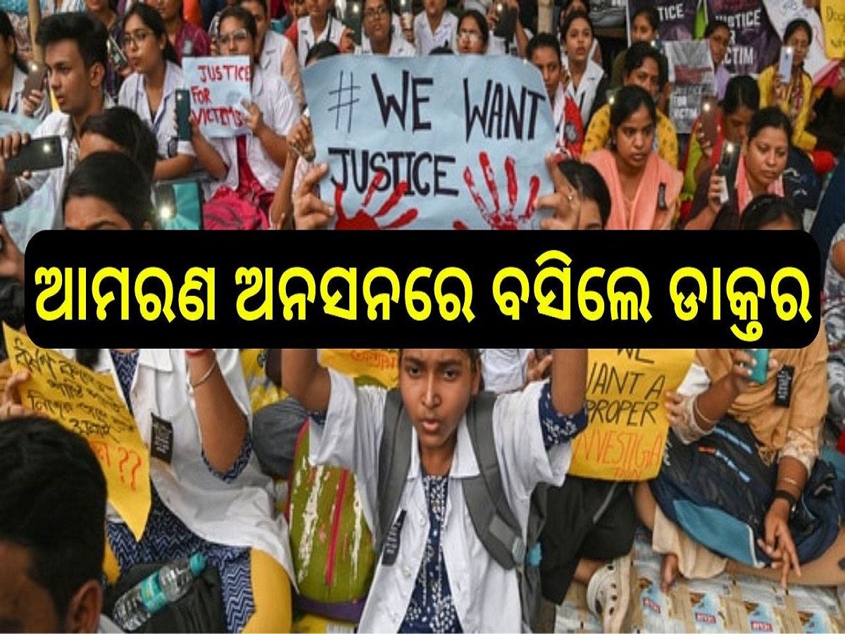 Kolkata Doctor Rape Murder Case: ଆମରଣ ଅନସନରେ ବସିଲେ ଡାକ୍ତର, ମମତା ସରକାର ଉପରେ ଆଣିଲେ ଏହି ଆରୋପ