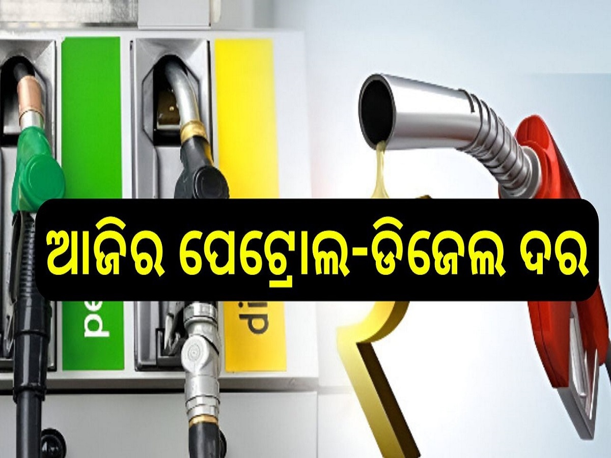 Petrol Diesel Price Today: ରବିବାର ବଦଲିଲା ପେଟ୍ରୋଲ-ଡିଜେଲ ଦର, ଜାଣନ୍ତୁ ଲିଟର ପିଛା କେତେ.....