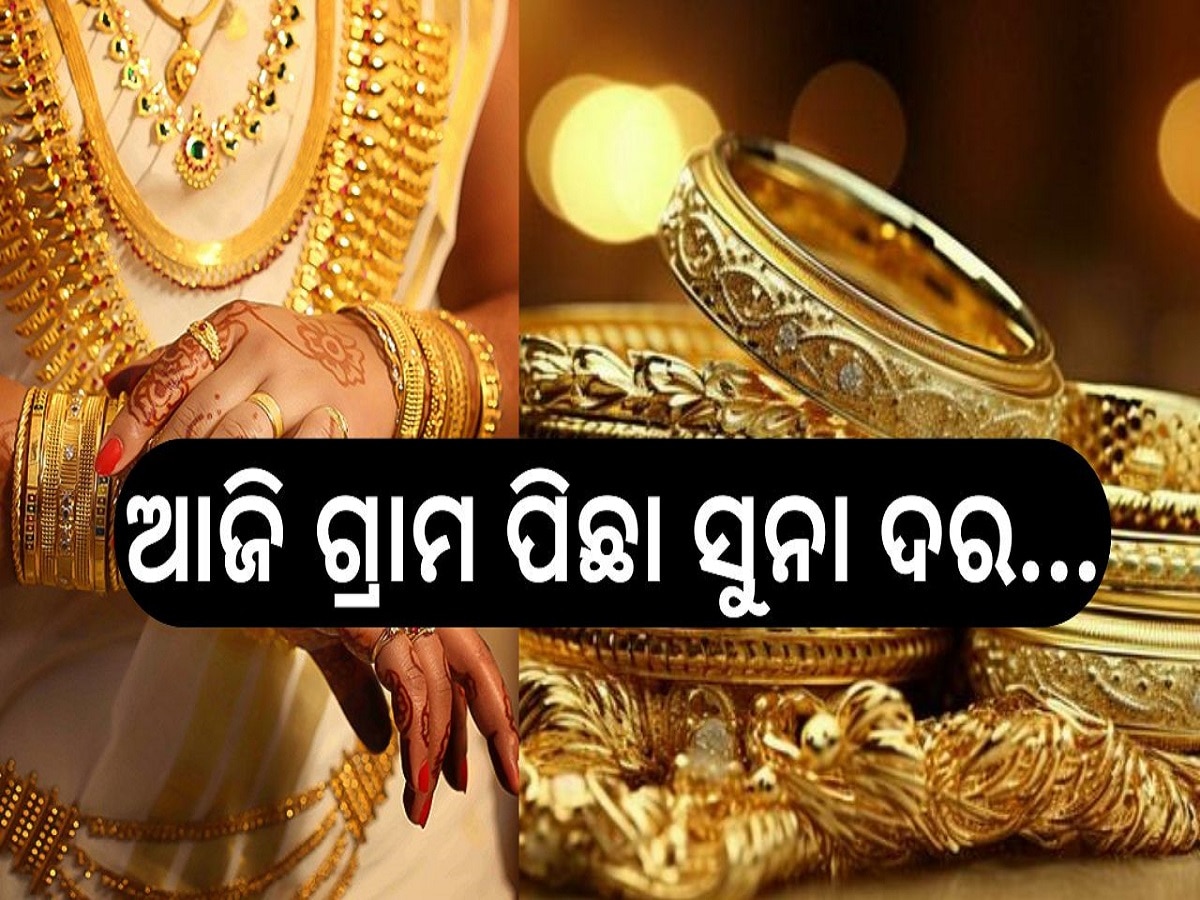 Gold Rate Today: ସୁନା ପ୍ରେମୀଙ୍କ ପାଇଁ ବଡ଼ ଖବର, ଆଜି ଗ୍ରାମ ପିଛା ସୁନା ଦର..