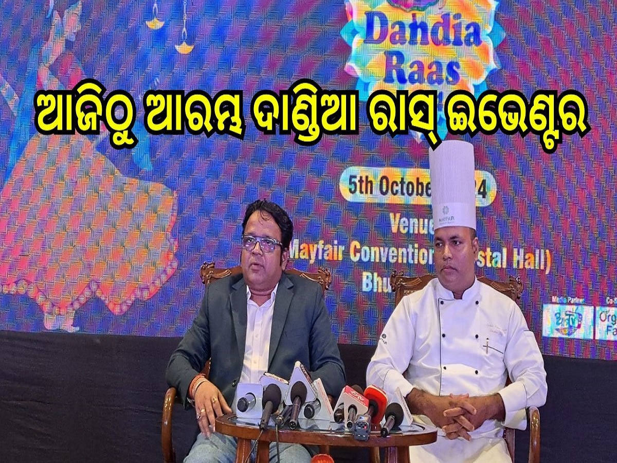 Odisha News: ୬ ଅକ୍ଟୋବରରୁ ମେ ଫେୟାର ହୋଟେଲରେ ବିରାଟ ଦାଣ୍ଡିଆ ରାସ୍ ଇଭେଣ୍ଟର ଆରମ୍ଭ 