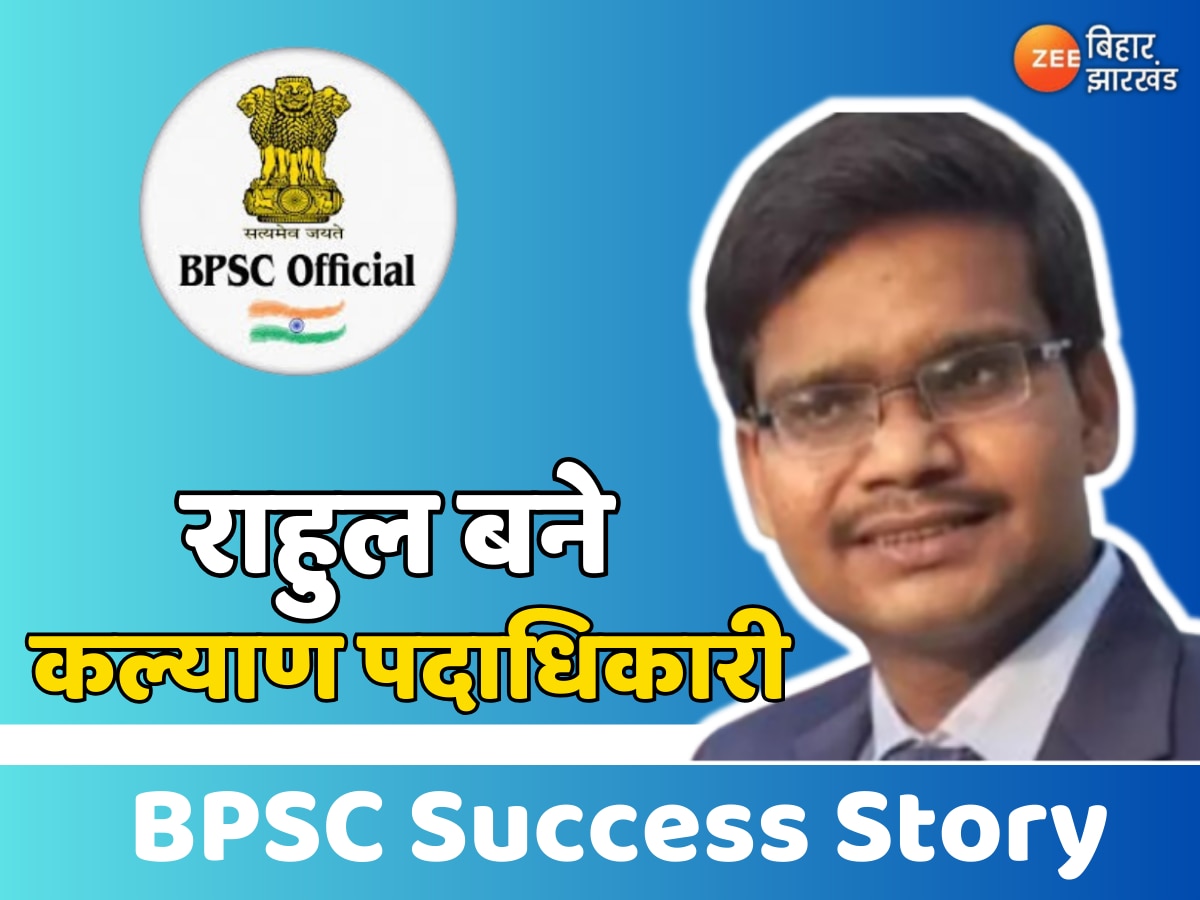 BPSC Success Story : कर्ज लेकर इंटरव्यू के लिए सिलवाए कपड़े, यूट्यूब से की पढ़ाई, राहुल बने कल्याण पदाधिकारी