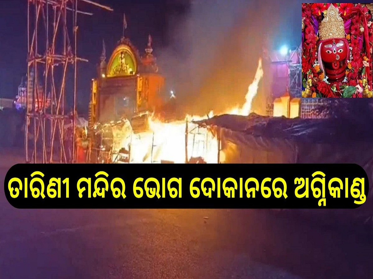 Odisha News: ତାରିଣୀ ମନ୍ଦିର ନିକଟରେ ଅଗ୍ନିକାଣ୍ଡ,  ବହୁ ଦୋକାନ ପୋଡି ନଷ୍ଟ