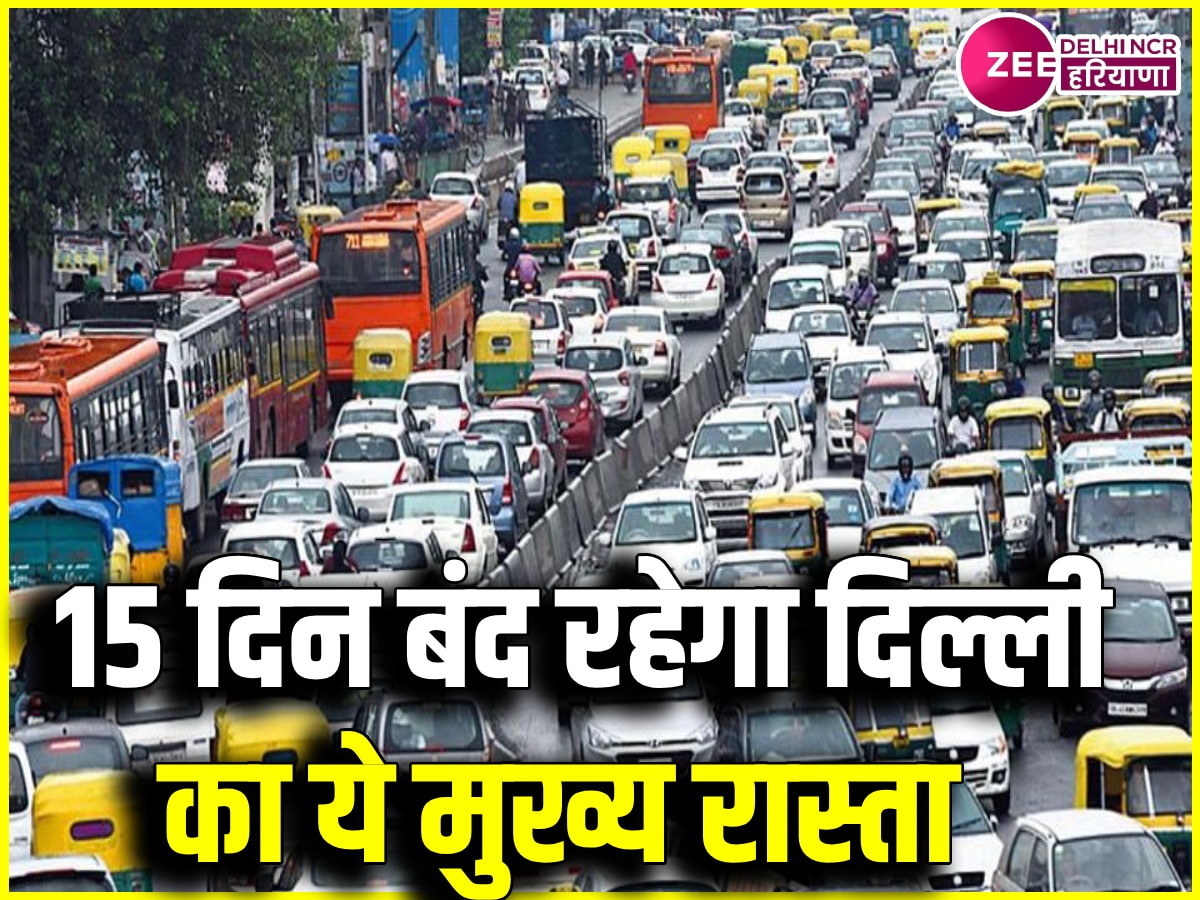 Traffic advisory: दिल्ली का ये बिजी रोड 15 दिनों के लिए रहने वाला है बंद, ये होगा डायवर्टेड रूट