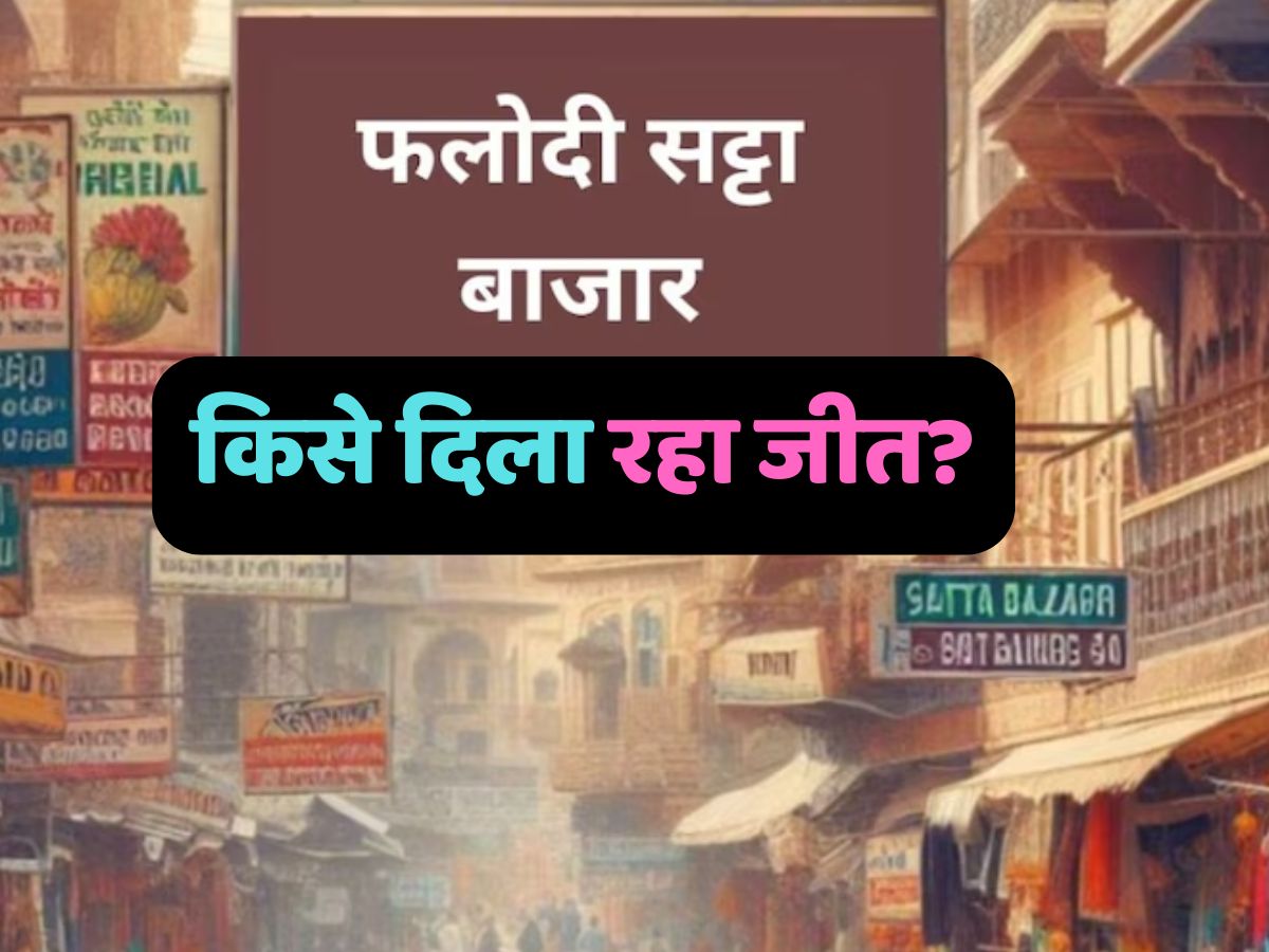 Phalodi Satta Bazar : फलोदी सट्टा बाजार वोटिंग के बाद किसे दिला रहा जीत? जानें हरियाणा में BJP-कांग्रेस का हाल Phalodi Satta Bazar : फलोदी सट्टा बाजार वोटिंग के बाद किसे दिला रहा जीत? जानें हरियाणा में BJP-कांग्रेस का हाल