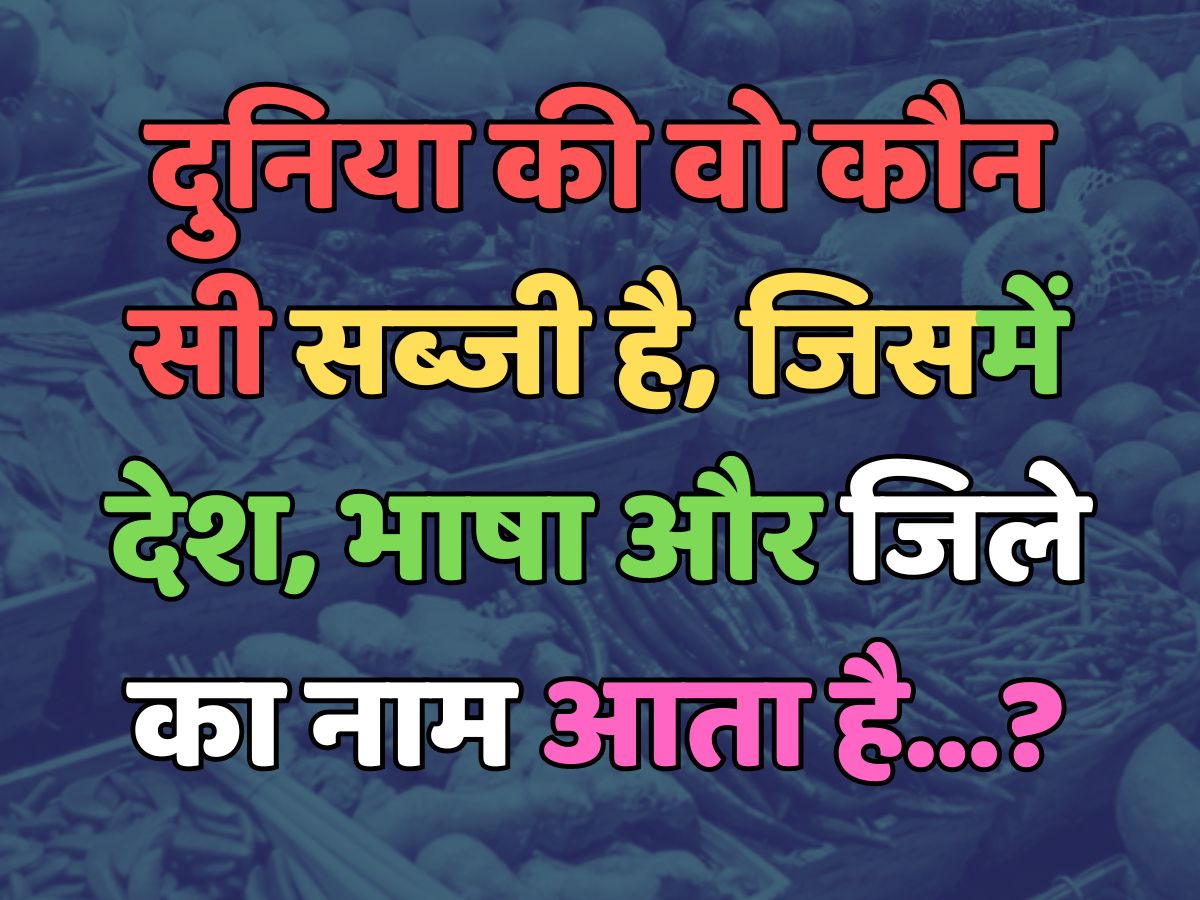 Trending Quiz : दुनिया की वो कौन सी सब्जी है, जिसमें देश, भाषा और जिले का नाम आता है?