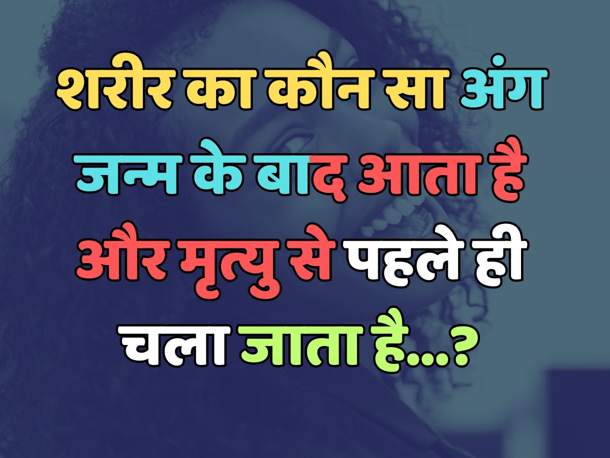 Trending Quiz : बताएं, शरीर का कौन सा अंग, जन्म के बाद आता है और मृत्यु से पहले ही चला जाता है? Trending Quiz : बताएं, शरीर का कौन सा अंग, जन्म के बाद आता है और मृत्यु से पहले ही चला जाता है?