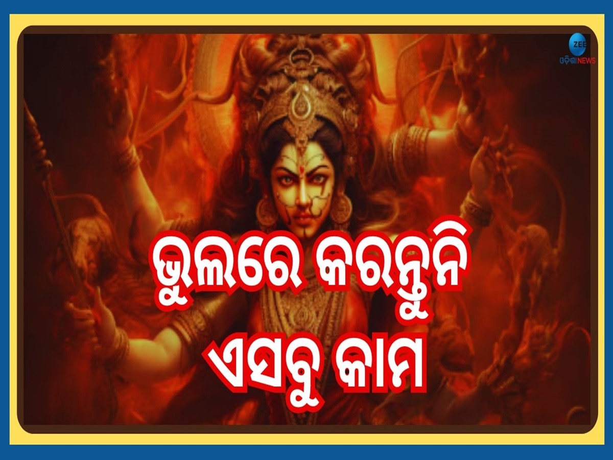 Vijaya Dashami 2024: ଦଶହରାରେ ଏସବୁ କାର୍ଯ୍ୟରୁ ରୁହନ୍ତୁ ଦୂରେଇ, ନଚେତ୍ ଜୀବନସାରା ରହିବେ ଦୁଃଖରେ! 