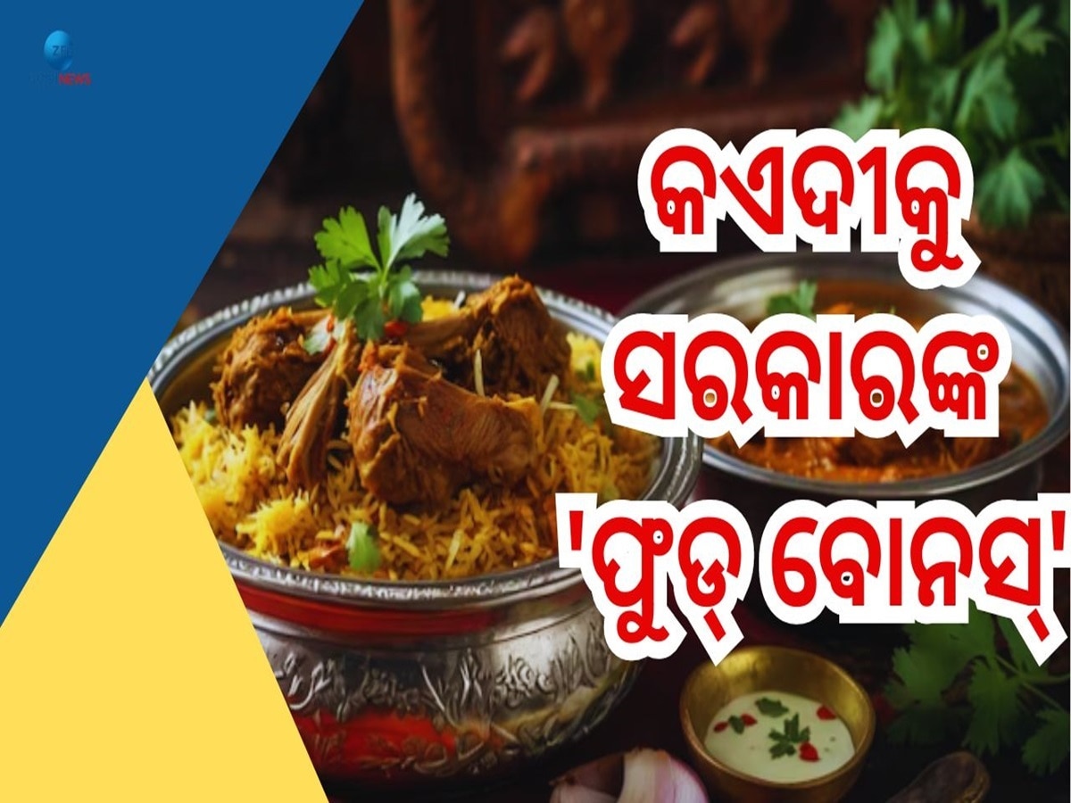 Durga Puja Menu: ସରକାରଙ୍କ ଘୋଷଣା, ଦଶହରା ଭେଟିରେ ଜେଲରେ କଏଦୀଙ୍କୁ ମିଳିବ ମଟନ୍ ବିରିୟାନୀ 