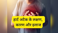 Heart Attack: क्या हैं हार्ट अटैक के लक्षण, कारण और इलाज, जानें एक्सपर्ट की राय 