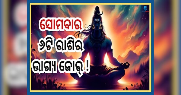Monday Lucky Rashi: ସୋମବାର ମହାଦେବ ଚମକାଇବେ ଏହି ୬ରାଶିର ଭାଗ୍ୟ । Monday ...