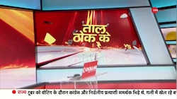 Taal Thok Ke: 'अराजकता' फैलाओगे.. तो बख्शे नहीं जाओगे!