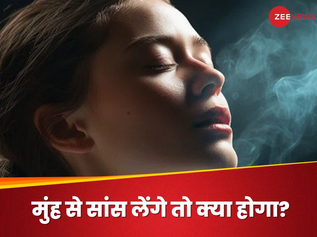 Mouth Breathing: अगर नाक की जगह मुंह से सांस लेंगे तो क्या होगा? जानिए सेहत पर पड़ेगा कैसा असर