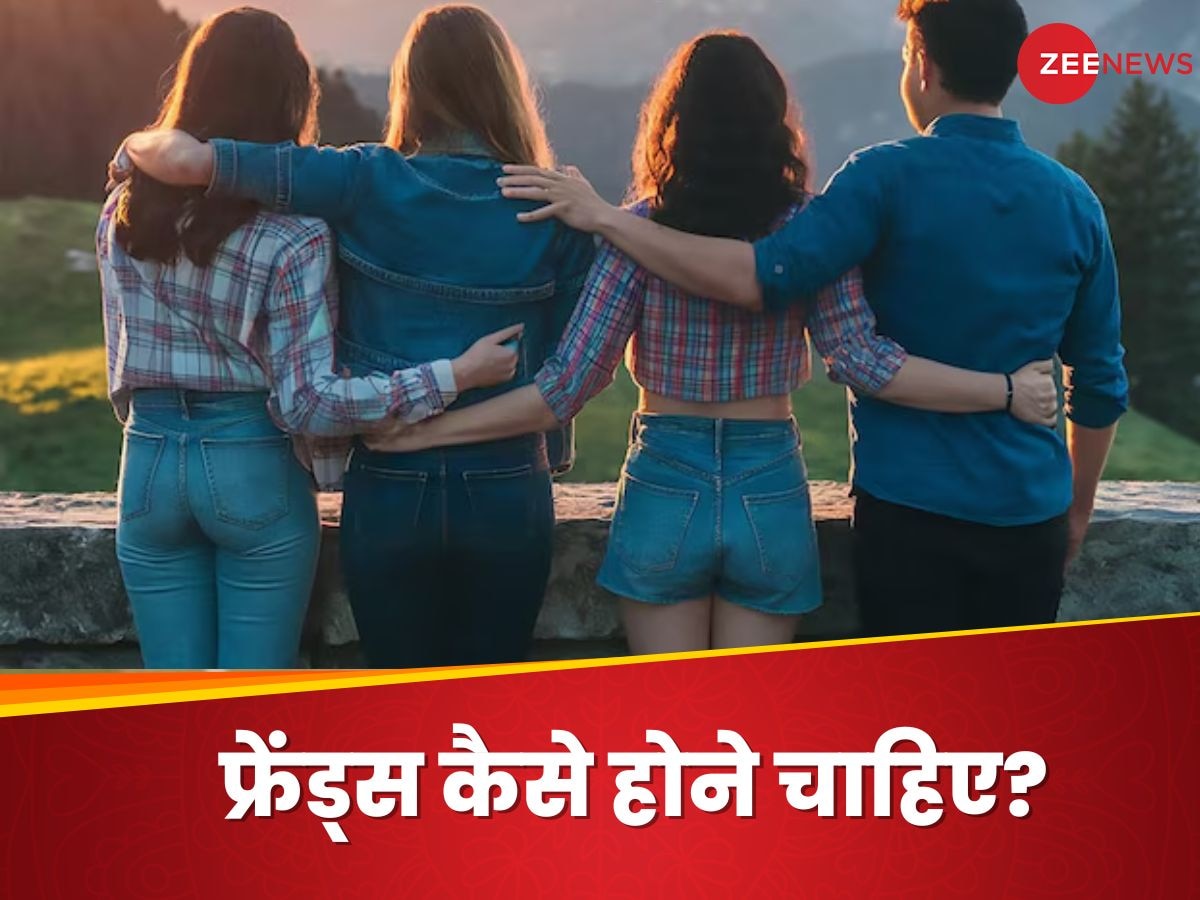 जिंदगी में किस तरह के दोस्त बनाने चाहिए? इन 5 खूबियों वाले लोगों की करें तलाश