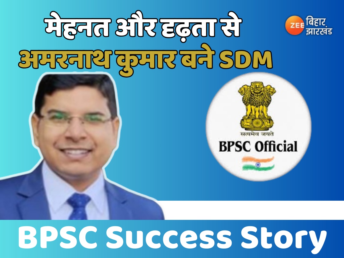 BPSC Success Story: मेहनत और दृढ़ता से औरंगाबाद के अमरनाथ कुमार बने एसडीएम, जानें सफलता की कहानी 