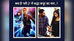 'स्त्री 2' में क्या है श्रद्धा कपूर का नाम?डायरेक्टर अमर कौशिक ने उठाया राज से पर्दा