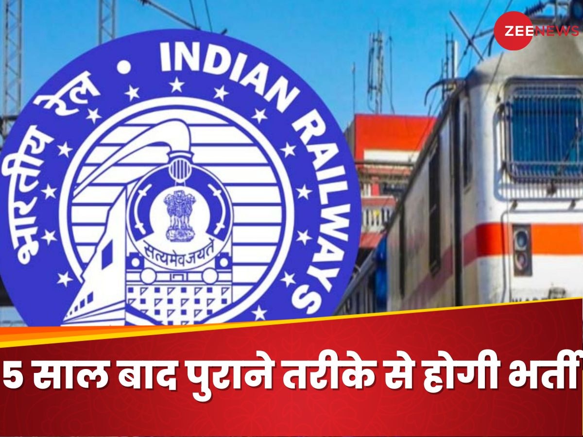 Indian Railway Recruitment 2024: रेलवे भर्ती में यू-टर्न, 5 साल बाद बदला फैसला, पहले की तरह मिलेगी नौकरी