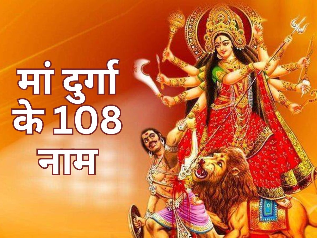 Shardiya Navratri 2024: नवरात्रि में जरूर करें मां दुर्गा के 108 नामों का जाप, माता रानी हर लेंगी सारे कष्ट