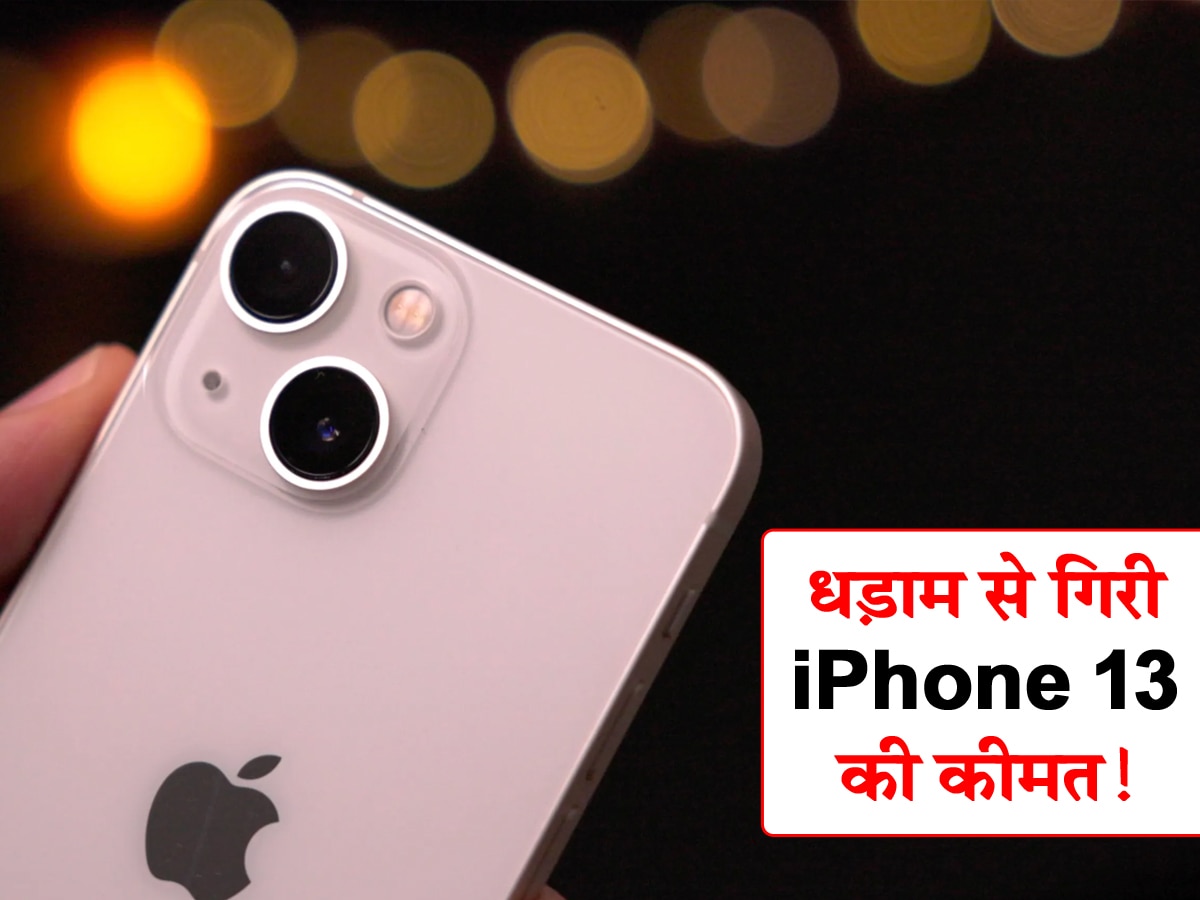 iPhone 13 खरीदने को मची मारा-मारी! कीमत जानकर आप भी कहेंगे- OMG! इतना सस्ता...