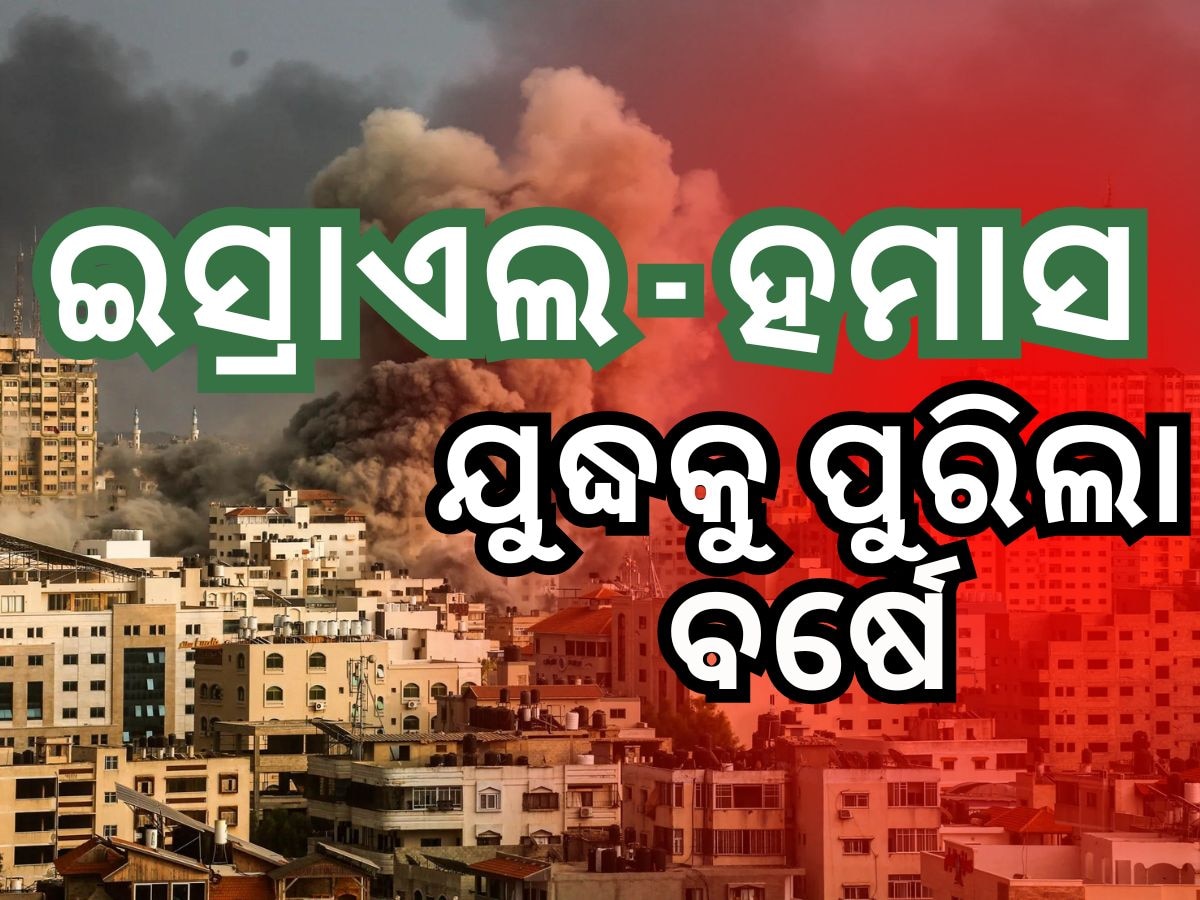 ଗାଜା ଯୁଦ୍ଧକୁ ବର୍ଷେ ପୁରିଲା, ହମାସର ୧୭ ହଜାର ଯୋଦ୍ଧାଙ୍କର ମୃତ୍ୟୁ ହୋଇଥିଲା, ଇସ୍ରାଏଲ ଦେଲା ବିବରଣୀ