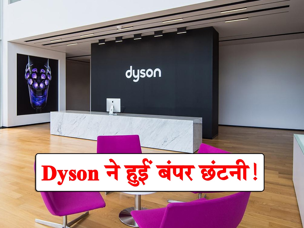 Dyson ने अचानक कर्मचारियों को दिखाया बाहर का रास्ता, कहा- 'बोरिया-बिस्तर बांधों' और निकलो...