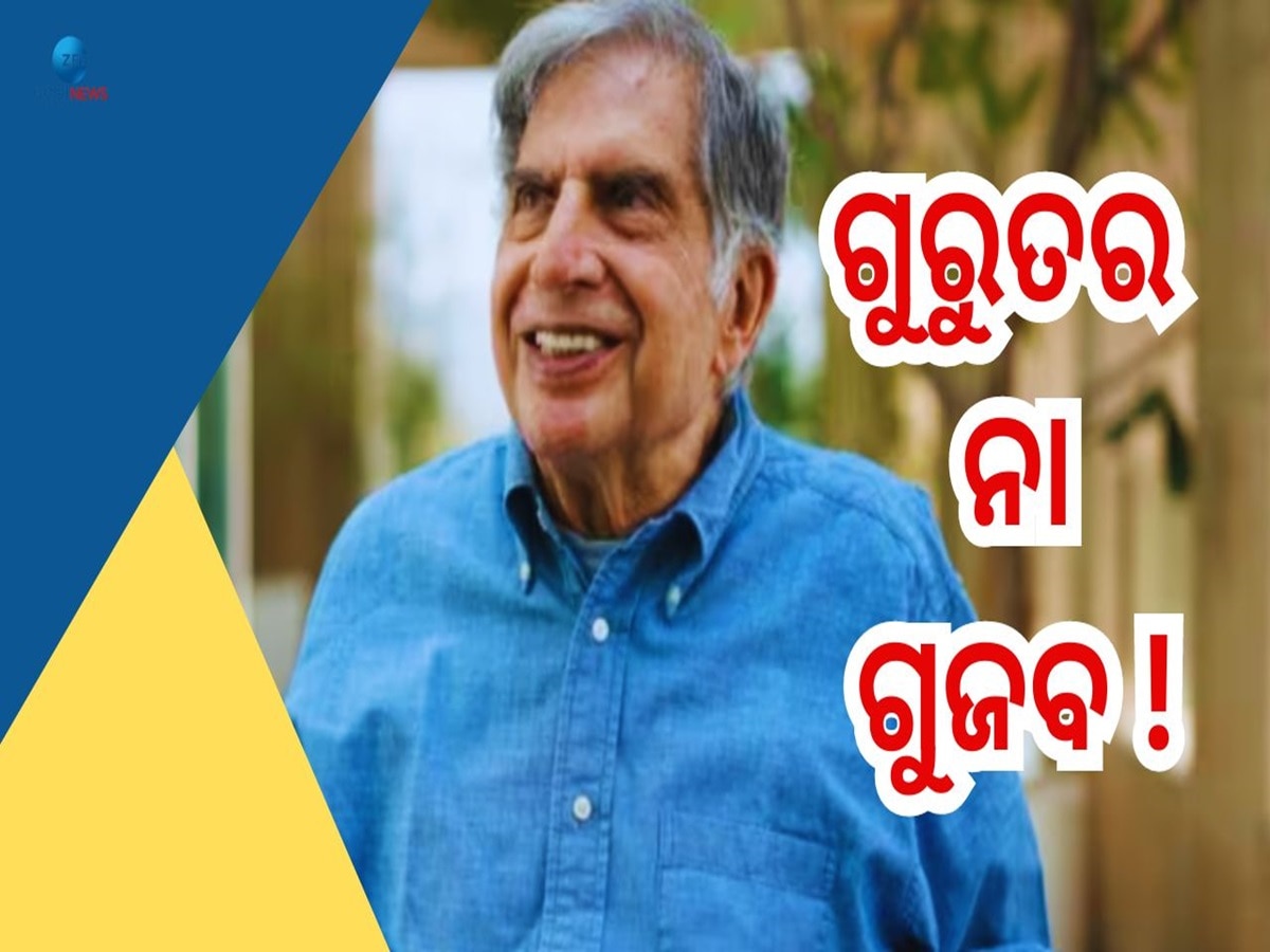 Ratan Tata: ହସ୍ପିଟାଲରେ ଭର୍ତ୍ତି ହେଲେ କି ରତନ ଟାଟା, ସ୍ୱାସ୍ଥ୍ୟାବସ୍ଥା ଗୁରୁତର ବୋଲି ଗୁଜବ