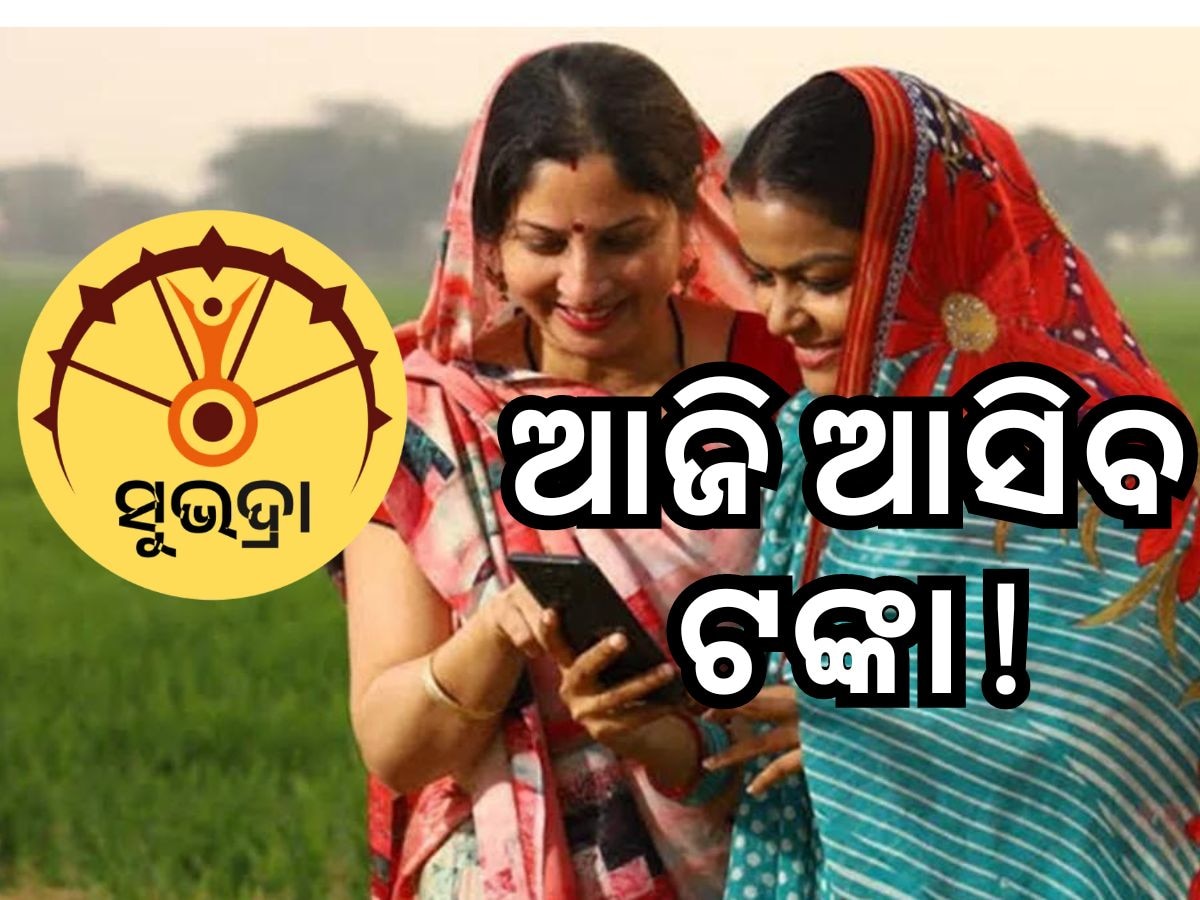 Subhadra scheme: ସୁଭଦ୍ରା ହିତାଧିକାରୀଙ୍କ ପାଇଁ ଗୁଡ୍ ନ୍ୟୁଜ୍, ଆଜି ମିଳିବ ଟଙ୍କା !