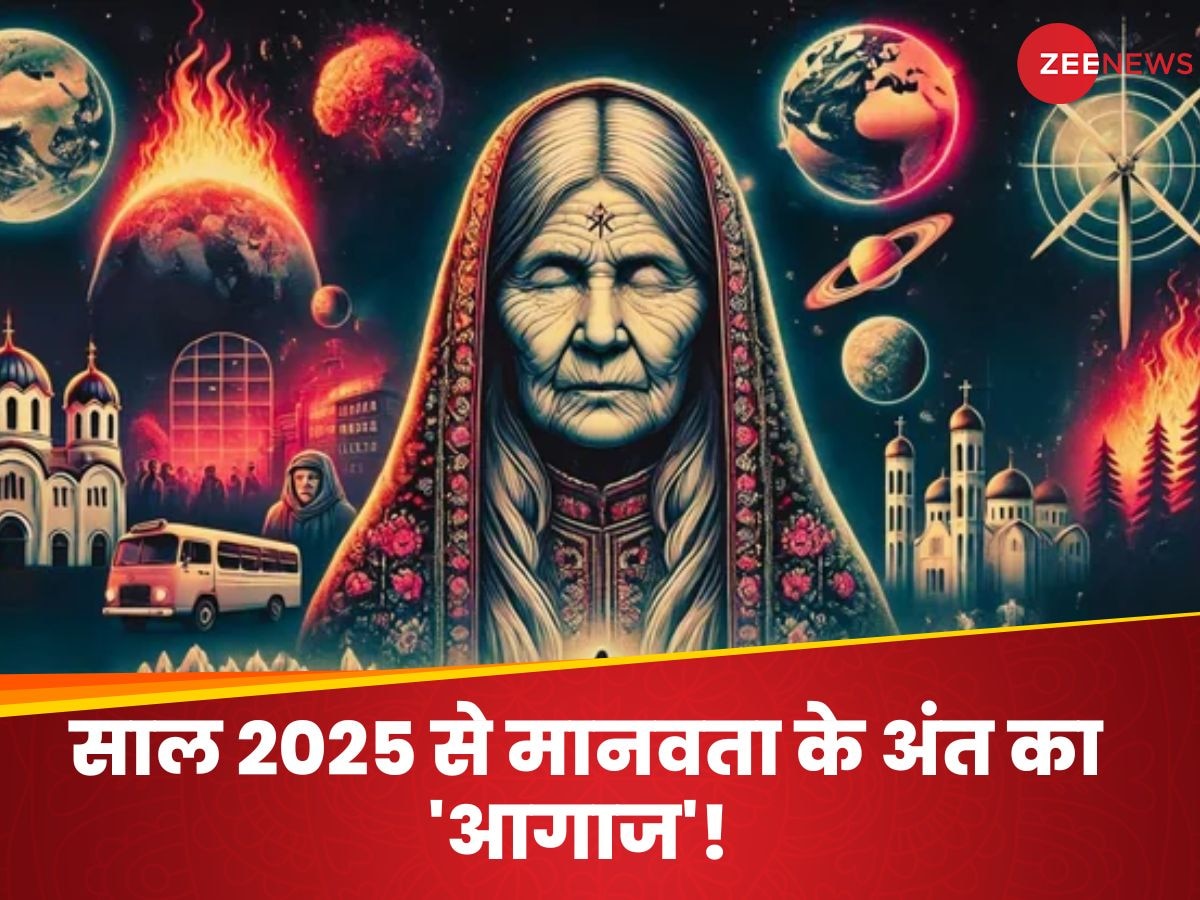 सच हुई ये खौफनाक भविष्‍यवाणी तो साल 2025 से मानवता के अंत का होगा आगाज, जानें दुनिया के किस हिस्‍से से होगी शुरुआत 