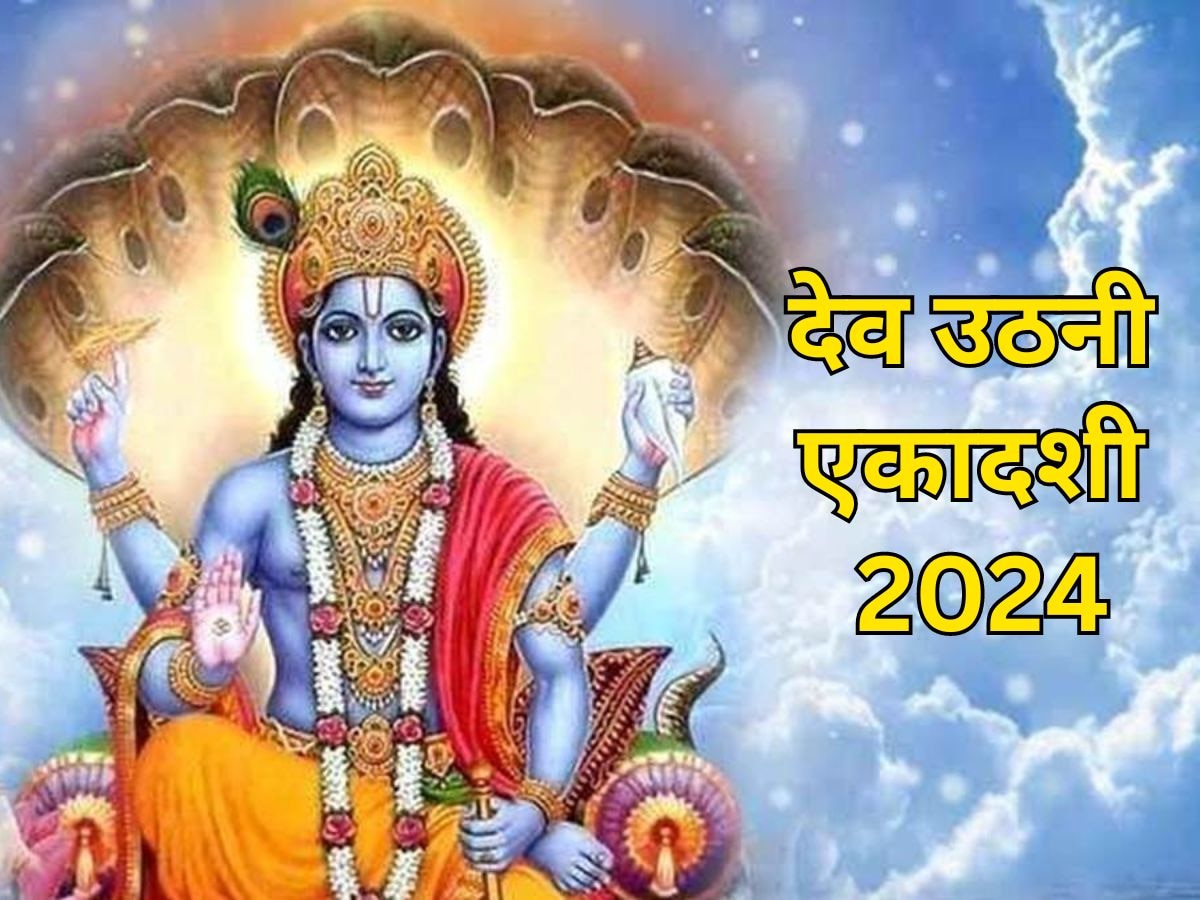 Dev Uthani Ekadashi 2024: इस साल कब मनाई जाएगी देवउठनी एकादशी? जल्दी से नोट कर लें डेट, शुभ मुहूर्त और महत्व