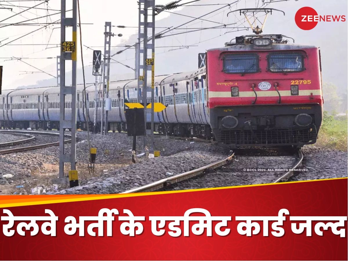 RRB ALP Admit Card 2024: कैसे डाउनलोड करना है रेलवे भर्ती का एडमिट कार्ड, साथ में ले जाने होंगे ये डॉक्यूमेंट?