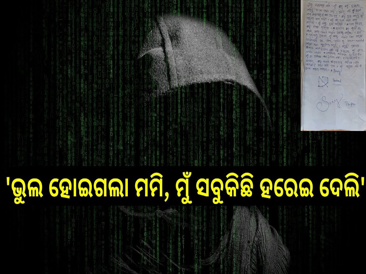 Crime News: 'ଭୁଲ ହୋଇଗଲା ମମି, ମୁଁ ସବୁକିଛି ହରେଇ ଦେଲି', ମୃତ୍ୟୁ ପୂର୍ବର ଶେଷ କଥା...