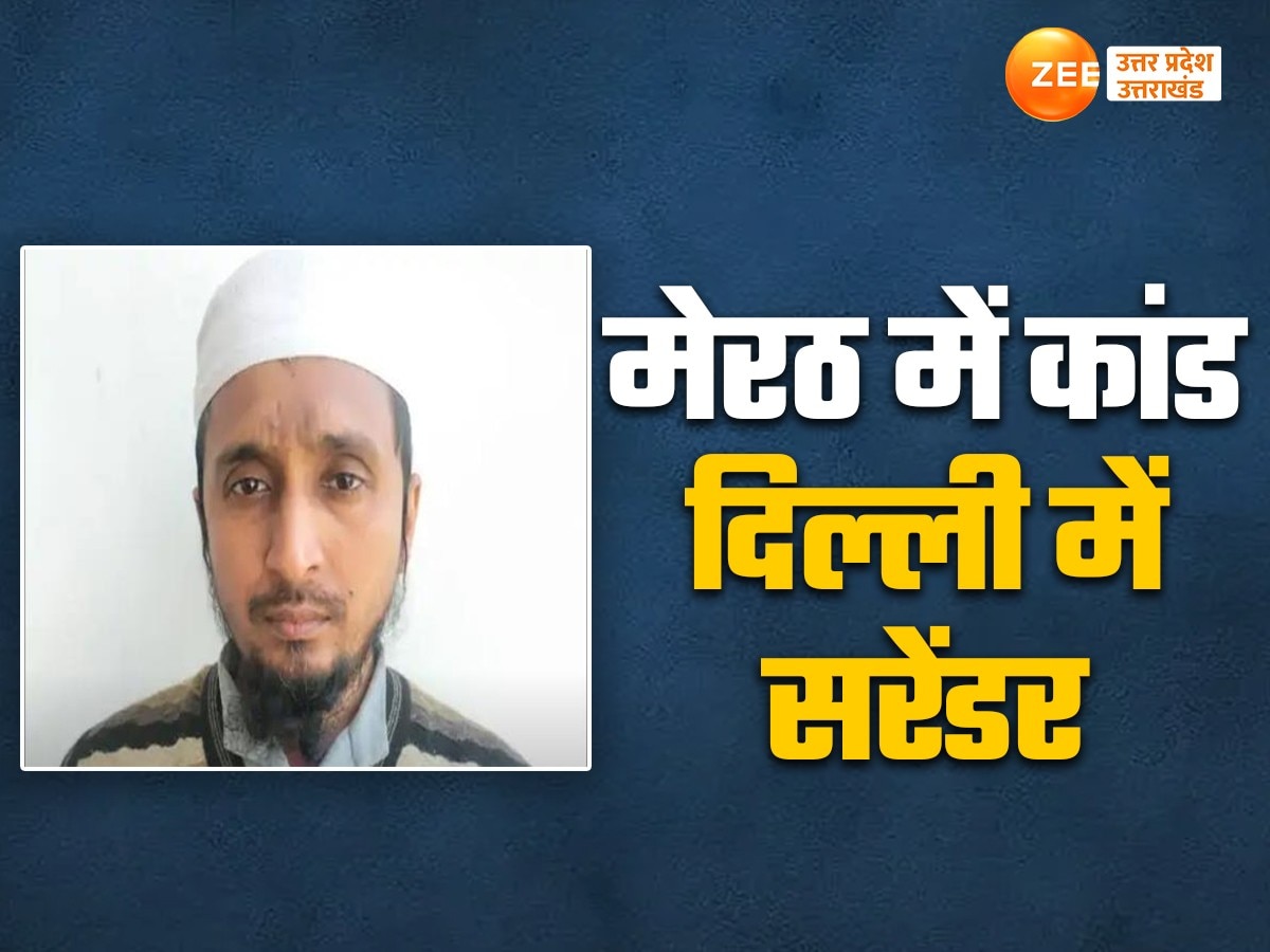 मेरठ में मौलाना गोलीकांड के आरोपी का दिल्ली में सरेंडर, अपराधियों में एनकाउंटर का गजब खौफ