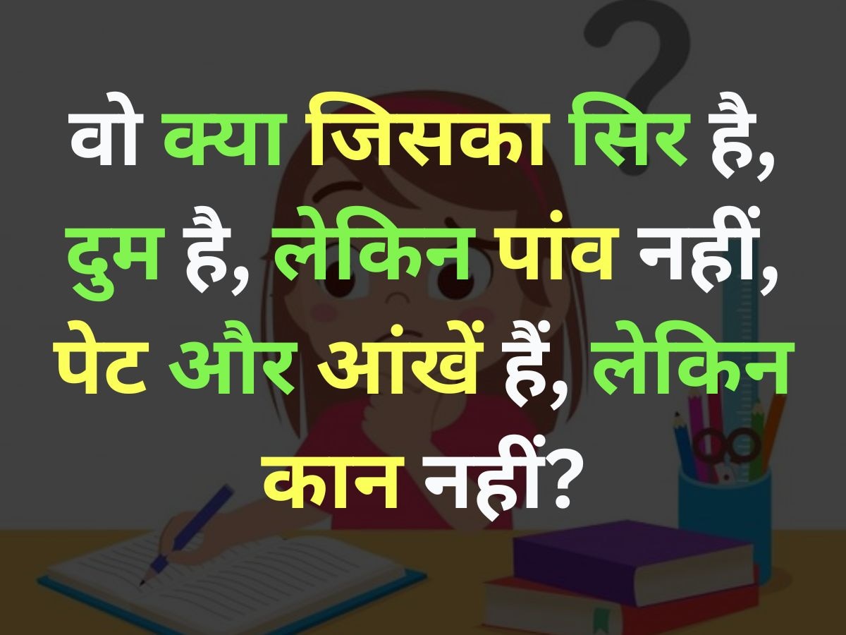 GK Quiz: ऐसा क्या जिसका सिर है, दुम है, लेकिन पांव नहीं, इसका पेट है, आंखें हैं, लेकिन कान नहीं?